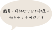 囲碁・将棋などのレンタルも!
